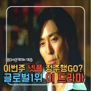 성백이엔씨(주) | 당신이죽였다 이번주 넷플릭스 정주행 필수 글로벌1위 드라마 후기