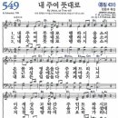 새찬송가 549장 - 내 주여 뜻대로 [다니엘 새찬송가 전집 11] 이미지