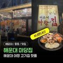 마당집 - 제주시 한림로12길 1-4 | 해운대 야장 고기집 추천 | 해운대 마당집 내돈내산 후기 | 주차・예약・메뉴