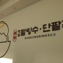 본동옛날팥빙수단팥죽 이미지