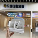 도앤다한의원 이미지