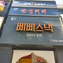 삐삐스낵