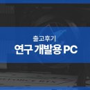 유니크PC | 연구 개발용 PC-7980X/RTX 5080/256G 고사양 조립PC 후기