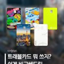 트래블카드 비교 이미지