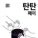 탄탄유통 쿠키뉴스