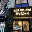 육값어치 이미지