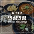 학성초등학교 | [울산 반구동 맛집] 안심반점 울산반구점 가성비 중식당 추천