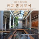 율하5로48 | 김해 장유 대형수족관카페 아이랑 커피앤더코이 주말방문후기