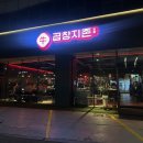 곱창지존 | [잠실맛집] 송리단길맛집 곱창지존 방문후기