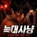 알파프런티어 | 영화 늑대사냥 정보 결말 후기, 태평양 호송선에서 깨어난 알파의 본능