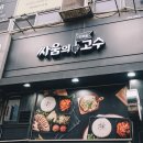 야탑 맛집, 야탑혼밥하기 좋은 야탑보쌈 맛집, 싸움의고수 야탑점 by Irene
