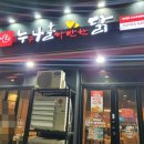 누구나 홀딱 반한닭 안성아양점 이미지