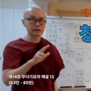 청정도론 108강 제14장 무더기蘊의 해설 12. 83번 - 85번. [동영상] 이미지