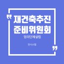 서정연 행정사사무소 | [재건축 상담 후기] 재건축 추진준비위원회, 임의단체 등록 절차와 비용은?