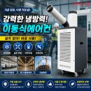 신일산업 | 공장이동식냉풍기 실외기 설치 필요없는 신일 산업용 냉방기 후기
