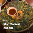 동백한식 | 홍대 합정 퓨전 분위기 좋은 한식주점 - 홍대 합정 술집 동백가옥 내돈내산 솔직후기