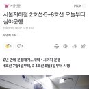 서울지하철 2호선·5~8호선 오늘부터 심야운행 이미지