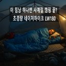 을-180 | 네이처하이크 LW180 초경량침낭 사계절용, 블루M, 1개 , 캠핑 &amp; 백패킹 솔직 후기!