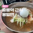 용밀면 | 부산 해운대 중동역 이마트 근처 용밀면 솔직후기