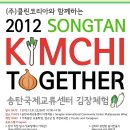 [송탄국제교류센터] 김장체험(KIMCHI TOGETHER) 자원봉사 모집(~11/16) 이미지