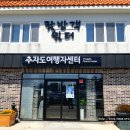 추자도 여행자센터&쉼터 이미지