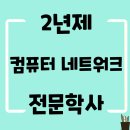 진우컴퓨터세탁 | 컴퓨터네트워크전문학사 이렇게 취득했어요~!