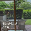 제주 아기랑 신라호텔 온돌룸 숙소 아기용품 대여