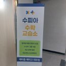 수피아수학교습소 | 일대일 맞춤 수학실력 키우려면 수피아 수학 교습소
