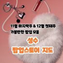 에스팝합동공인중개사사무소 | [공지] 성수 12월 첫째주 팝업지도, 모음, 웨이팅 시간, 후기,선물