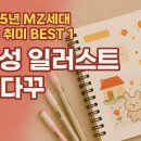 동아프린터문구 | 2025년 MZ세대 이색 취미 - BEST 1
