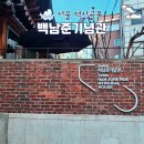 백남준기념관 | 창신동 백남준 기념관 미디어아트 전시 놀거리