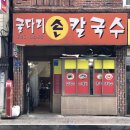 굴다리손칼국수 이미지