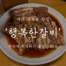대구 남구 맛집 : 숯불 돼지갈비 맛집 &#39;행복한 갈비&#39;(대명점)