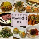 백운제1주유소 | 백운호수 한정식 의왕 상견례 룸식당 추천
