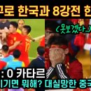 항저우 중국 VS 카타르 축구 하이라이트 "난투극 벌어짐" 이미지