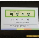 [일광] 고소한 앙장구를 듬뿍 얹어주시는 앙장구밥과 손이가는 밑반찬이 괜찮은 "미청식당" 이미지