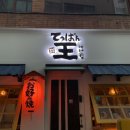 데판킹 | 부산 서면역술집이자카야맛집｜데판킹｜오꼬노미야끼·야끼소바 후기