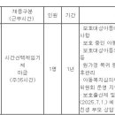 (02월 25일 마감) 인천광역시미추홀구청 - 제1회 지방임기제공무원 아동보호전담요원 채용시험 재공고 이미지