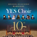 구립합창단 2회 정기공연 | [9월 14일] 제5회 정기연주회&amp;창단 10주년 정기연주회 예스콰이어 콘서트