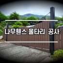 디자인휀스,메쉬휀스,합성목재휀스 울타리 난간 종류 설치 이미지