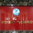 용인대 GX 복싱체육관 이미지