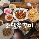 여월로 | 작동쭈꾸미 맛집 소담쭈꾸미｜불향 제대로인 부천쭈꾸미 솔직후기