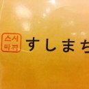 스시마찌 이미지