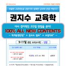 ★권지수 교육학★ ＜새로운💯 모의고사로 출제🔥＞ 2024년 9-11월 종합 모의고사반 강의 안내! 이미지