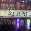 대박고깃집어정점 | [용인 어정역 황고집] 인생 목살 찾았습니다! 육즙 터지는 꽃목살 솔직후기(내돈내산)