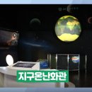 부평 굴포누리 기후변화체험관 이미지