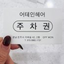 어테인헤어 이미지