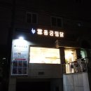 동궁찜닭 공덕점 네이버블로그