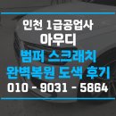명도자동차공업사 | 인천 1급공업사, 아우디 앞범퍼 스크래치 도색 후기｜범퍼 탈거 후 완벽 복원