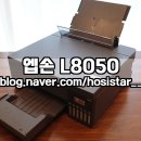 탱크PC | 엡손 에코탱크 L8050/ 포토카드 인쇄되는 무한잉크 포토프린터
